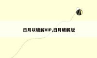 日月以破解VIP,日月破解版