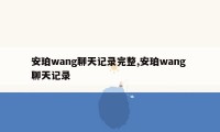 安珀wang聊天记录完整,安珀wang 聊天记录