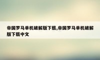 帝国罗马单机破解版下载,帝国罗马单机破解版下载中文