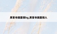 黑客帝国墨镜bg,黑客帝国墨镜人