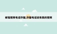 邮箱视频电话诈骗,诈骗电话说有我的视频