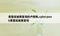 黑客反被黑客误的卢修斯,cyberpunk黑客反被黑客误