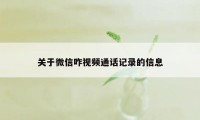 关于微信咋视频通话记录的信息