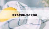 张张黑客帝国,张老师黑客