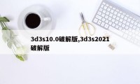 3d3s10.0破解版,3d3s2021破解版