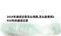 2018年通话记录怎么找回,怎么能查到2018年的通话记录