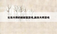 化妆大师的破解版游戏,画妆大师游戏