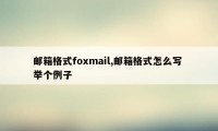 邮箱格式foxmail,邮箱格式怎么写 举个例子