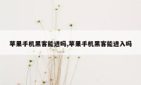 苹果手机黑客能进吗,苹果手机黑客能进入吗