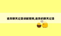 诡异聊天记录讲解视频,诡异的聊天记录