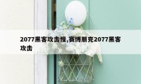 2077黑客攻击慢,赛博朋克2077黑客攻击