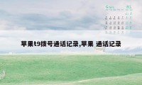 苹果t9拨号通话记录,苹果 通话记录