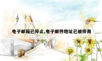 电子邮箱已停止,电子邮件地址已被停用