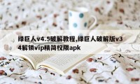 绿巨人v4.5破解教程,绿巨人破解版v34解锁vip精简权限apk