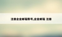 注册企业邮箱账号,企业邮箱 注册