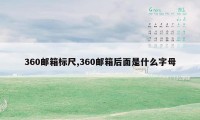 360邮箱标尺,360邮箱后面是什么字母