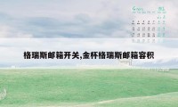 格瑞斯邮箱开关,金杯格瑞斯邮箱容积