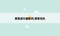 黑客进行曲歌词,黑客乐队