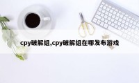 cpy破解组,cpy破解组在哪发布游戏