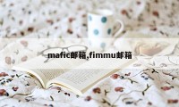 mafic邮箱,fimmu邮箱