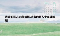 进击的巨人pc版破解,进击的巨人中文破解版