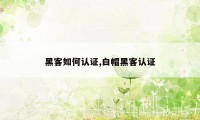 黑客如何认证,白帽黑客认证