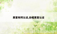 黑客如何认证,白帽黑客认证