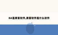 BA是黑客软件,黑客软件是什么软件