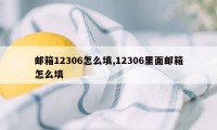 邮箱12306怎么填,12306里面邮箱怎么填