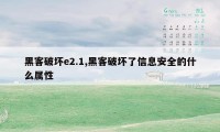 黑客破坏e2.1,黑客破坏了信息安全的什么属性