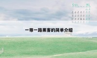 一带一路黑客的简单介绍