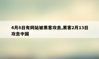 4月8日有网站被黑客攻击,黑客2月13日攻击中国