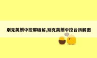别克英朗中控屏破解,别克英朗中控台拆解图