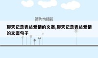 聊天记录表达爱情的文案,聊天记录表达爱情的文案句子