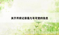 关于开房记录是几年可查的信息