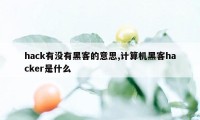 hack有没有黑客的意思,计算机黑客hacker是什么