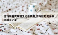 游戏装备交易聊天记录截图,游戏账号交易截图聊天记录