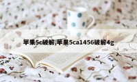 苹果5c破解,苹果5ca1456破解4g