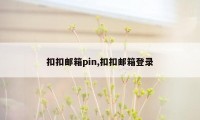 扣扣邮箱pin,扣扣邮箱登录