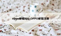 oppo邮箱app,OPPO邮箱注册