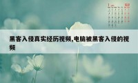 黑客入侵真实经历视频,电脑被黑客入侵的视频