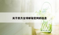 关于凯方全球邮箱官网的信息