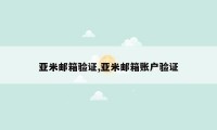 亚米邮箱验证,亚米邮箱账户验证