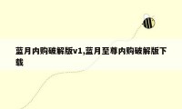 蓝月内购破解版v1,蓝月至尊内购破解版下载