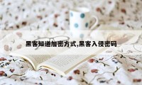 黑客知道加密方式,黑客入侵密码
