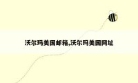 沃尔玛美国邮箱,沃尔玛美国网址