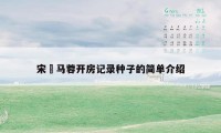 宋喆马蓉开房记录种子的简单介绍