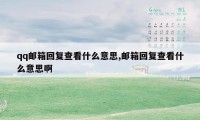qq邮箱回复查看什么意思,邮箱回复查看什么意思啊