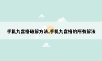 手机九宫格破解方法,手机九宫格的所有解法