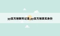 yy百万锹聊天记录,yy百万锹真实身份